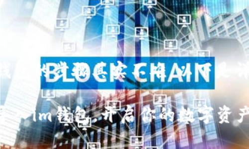 导入私钥到im钱包的步骤其实不难，以下是详细的操作指导。

### 将私钥导入im钱包，开启你的数字资产之旅！