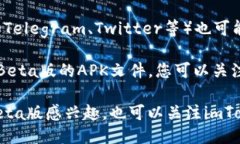 关于imToken Beta版的下载，您可以通过以下几种方