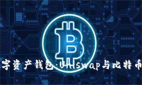 掌握你的数字资产钱包：Uniswap与比特币的完美舞蹈