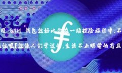 申请 BTM 钱包的步骤其实并不复杂，就像打开一扇