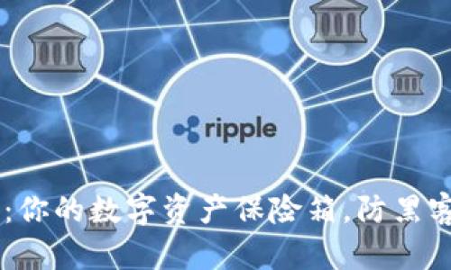 离线钱包：你的数字资产保险箱，防黑客的“堡垒”