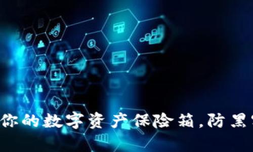 离线钱包：你的数字资产保险箱，防黑客的“堡垒”