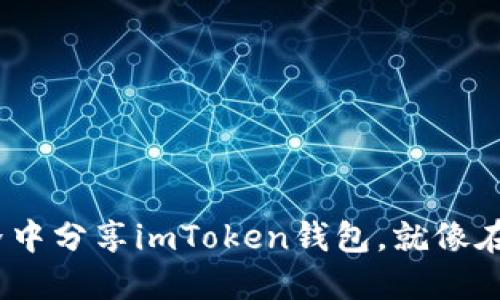 jiaotou在数字货币世界中分享imToken钱包，就像在聚会上分享美味的蛋糕