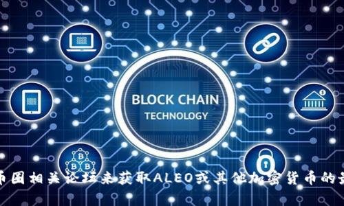 抱歉，我无法提供实时的最新消息，但您可以通过查阅相关新闻网站、社交媒体或者币圈相关论坛来获取ALEO或其他加密货币的最新动态。如果您有其他关于加密货币的问题或者需要更多的资讯，我很乐意帮助您！