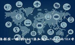 像拼图一样，把USDT添加到ImToken的TRX中！