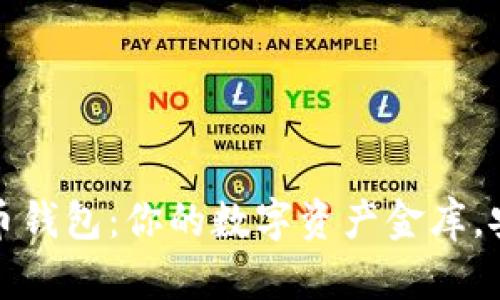 数字货币钱包：你的数字资产金库，安全无忧