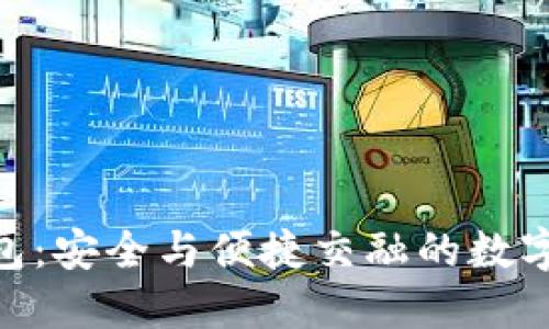 imToken钱包：安全与便捷交融的数字资产护航者