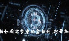 狐狸钱包的私钥如同你梦中的金钥匙，打开加密