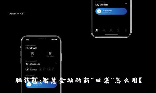 脑钱包：智慧金融的新“口袋”怎么用？