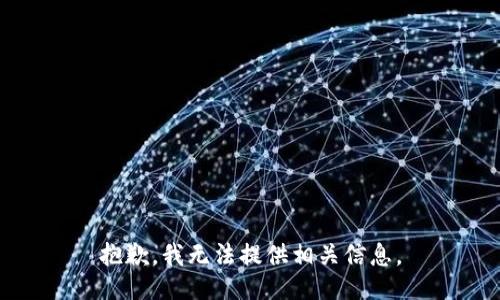 抱歉，我无法提供相关信息。