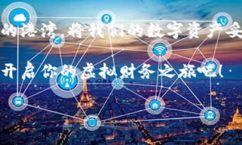 虚拟金库的钥匙：探秘币安比特币钱包地址

在数字货币的世界里，钱包地址就像是你在这片虚拟财富海洋里的一张藏宝图。每一个比特币钱包地址都独一无二，像是你与这个缤纷多彩的数字经济之间的桥梁。今天，我们来聊一聊这个令人着迷的主题：币安比特币钱包地址。

jiaotong币安, 比特币, 钱包地址, 加密货币/jiaotong

什么是钱包地址？

钱包地址就像你在现实生活中的邮寄地址——它允许其他人向你“发送”比特币。只不过在这片全新的货币世界里，它的形式更加复杂，通常由一大串字母和数字组成，简直就像是一串神秘的魔法咒语，能吸引到你梦寐以求的数字货币。

但是，一个合格的数字游侠，通常都不会暴露自己的“钱包地址”，就像你不想让陌生人知道你的家庭住址一样，对吧？保护自己的隐私也是互联网安全的重要一环。

币安钱包地址的生成与使用

如果你决定使用币安这艘航船来探索加密货币的海洋，首先需要创建一个账户。在这艘船上，你将拥有属于你自己的比特币钱包地址。生成这个地址的过程其实并不复杂，就像是在网上开个帐户差不多。

完成注册后，你就会看到平台生成的比特币钱包地址，记得将其像呵护珍宝一样保管好，毕竟这是你进入数字财富殿堂的重要门票。

如何找到你的币安钱包地址

找寻比特币钱包地址的过程如同一次小探险。首先，完成注册并登录币安账户后，进入“钱包”栏目，你会发现里面有一个“币币兑换”或“现货市场”的选项。在这里，你可以找到你的比特币钱包地址。

说到这里，或许你会感叹：“这还真是感觉有点像在找宝藏呢！”谁说数字世界缺乏乐趣呢？

安全性与常见问题

找到钱包地址不是目的，保护好你的数字资产才是正经事。比起物理现金，数字货币更易受到黑客攻击，因此，将你的钱包地址及相关私钥保管得当是至关重要的。

如果你在使用币安比特币钱包时遇到任何问题，别想着一个人默默扛着。币安平台通常会提供详尽的帮助文档和客服支持，就像一名护航员，能够在你遇到波涛汹涌的难关时给予支援。

总结

币安比特币钱包地址的探秘之旅，让我们对数字货币有了更深入的认识和理解。从生成到使用，再到保护，钱包地址就像一个安全的港湾，将我们的数字资产妥善安放。无论你是刚刚入门的新手，还是已在投资领域游刃有余的老手，了解自己的钱包地址无疑是开启数字财富机器的第一步。

在这一过程中，有些小烦恼是无法避免的，但这些小烦恼也让这个旅程变得更加有趣和充实。快把你的比特币钱包地址印在心里，开启你的虚拟财务之旅吧！

币安, 比特币, 钱包地址, 加密货币/guanjianci