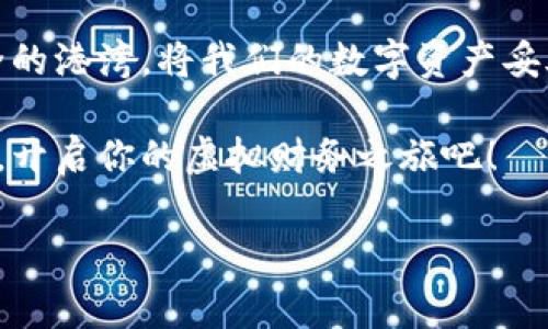 虚拟金库的钥匙：探秘币安比特币钱包地址

在数字货币的世界里，钱包地址就像是你在这片虚拟财富海洋里的一张藏宝图。每一个比特币钱包地址都独一无二，像是你与这个缤纷多彩的数字经济之间的桥梁。今天，我们来聊一聊这个令人着迷的主题：币安比特币钱包地址。

jiaotong币安, 比特币, 钱包地址, 加密货币/jiaotong

什么是钱包地址？

钱包地址就像你在现实生活中的邮寄地址——它允许其他人向你“发送”比特币。只不过在这片全新的货币世界里，它的形式更加复杂，通常由一大串字母和数字组成，简直就像是一串神秘的魔法咒语，能吸引到你梦寐以求的数字货币。

但是，一个合格的数字游侠，通常都不会暴露自己的“钱包地址”，就像你不想让陌生人知道你的家庭住址一样，对吧？保护自己的隐私也是互联网安全的重要一环。

币安钱包地址的生成与使用

如果你决定使用币安这艘航船来探索加密货币的海洋，首先需要创建一个账户。在这艘船上，你将拥有属于你自己的比特币钱包地址。生成这个地址的过程其实并不复杂，就像是在网上开个帐户差不多。

完成注册后，你就会看到平台生成的比特币钱包地址，记得将其像呵护珍宝一样保管好，毕竟这是你进入数字财富殿堂的重要门票。

如何找到你的币安钱包地址

找寻比特币钱包地址的过程如同一次小探险。首先，完成注册并登录币安账户后，进入“钱包”栏目，你会发现里面有一个“币币兑换”或“现货市场”的选项。在这里，你可以找到你的比特币钱包地址。

说到这里，或许你会感叹：“这还真是感觉有点像在找宝藏呢！”谁说数字世界缺乏乐趣呢？

安全性与常见问题

找到钱包地址不是目的，保护好你的数字资产才是正经事。比起物理现金，数字货币更易受到黑客攻击，因此，将你的钱包地址及相关私钥保管得当是至关重要的。

如果你在使用币安比特币钱包时遇到任何问题，别想着一个人默默扛着。币安平台通常会提供详尽的帮助文档和客服支持，就像一名护航员，能够在你遇到波涛汹涌的难关时给予支援。

总结

币安比特币钱包地址的探秘之旅，让我们对数字货币有了更深入的认识和理解。从生成到使用，再到保护，钱包地址就像一个安全的港湾，将我们的数字资产妥善安放。无论你是刚刚入门的新手，还是已在投资领域游刃有余的老手，了解自己的钱包地址无疑是开启数字财富机器的第一步。

在这一过程中，有些小烦恼是无法避免的，但这些小烦恼也让这个旅程变得更加有趣和充实。快把你的比特币钱包地址印在心里，开启你的虚拟财务之旅吧！

币安, 比特币, 钱包地址, 加密货币/guanjianci