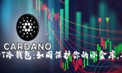 打造你的USDT冷钱包：如同保护你的小金库，确保