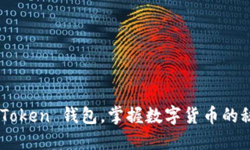 下载 imToken 钱包，掌握数字货币的秘密钥匙！