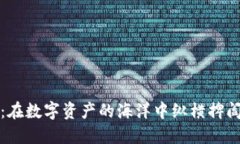 比特派应用：在数字资产的海洋中纵横捭阖的那