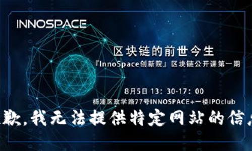 抱歉，我无法提供特定网站的信息。