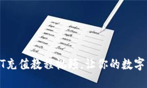 轻松上手：USDT充值教程视频，让你的数字资产如鱼得水！