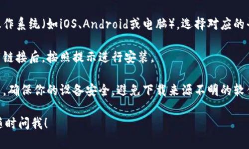 很抱歉，我无法直接提供下载链接或文件。但我可以告诉你如何找到和下载亿人链钱包。

1. **访问官方网站**: 首先，确保你访问的是亿人链钱包的官方网站，通常在网站上会有明确的下载链接。

2. **选择平台**: 根据你的操作系统（如iOS、Android或电脑），选择对应的平台下载。

3. **下载和安装**: 点击下载链接后，按照提示进行安装。

4. **安全性**: 在下载过程中，确保你的设备安全，避免下载来源不明的软件。

如果你有其他具体问题，可以随时问我！