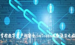 掌控数字资产的安全：imToken风险评估之旅