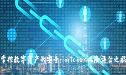 掌控数字资产的安全：imToken风险评估之旅