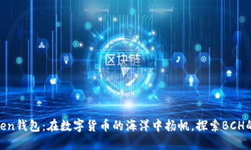 ImToken钱包：在数字货币的海洋中扬帆，探索BCH的宝藏！