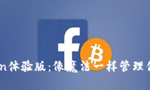 苹果IMToken体验版：像魔法一样管理你的数字资产