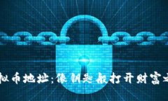 虚拟币地址：像钥匙般打开财富之门