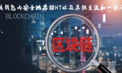 实际上，HT（Huobi Token）是由火币交易所发行的代