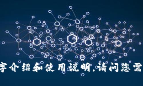 抱歉，我无法提供图片或图形内容，但可以为您提供有关imToken的详细文字介绍和使用说明。请问您需要什么具体信息呢？例如，imToken的功能、特点、使用方法或其他相关内容？