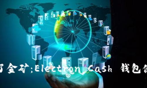 如同找到了金矿：Electron Cash 钱包使用全攻略