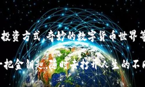 jiaoti联币钱包：数字货币的无形金库，妥善保管你的财富！/jiaoti  
联币钱包, 数字货币, 安全, 投资/guanjianci 

引言：互联网时代的金库之谜  
在这个信息爆炸的时代，数字货币如同海洋中的宝藏，闪烁着诱人的光芒。而联币钱包更像是你通往宝藏的无形金库，将财富安全地藏匿其中。想象一下，那个小小的数字钱包就像一个神秘的金库，里面装满了你的“黄金”、你的“银子”，甚至可能还有你未来的梦想。那么，今天就让我们一起踏入这个充满可能性和机遇的世界，探索联币钱包的奇妙之处！

联币钱包是什么？  
简单来说，联币钱包是一种数字资产的存储工具，它不仅能帮助用户发送和接收数字货币，还能为其提供安全的保护机制。就像我们通常在银行里存放钱财一样，联币钱包则是储存你数字货币的理想选择。无论你是刚刚入门的新手，还是已经身经百战的投资者，联币钱包都能满足你的需求。

为何选择联币钱包？  
在众多数字钱包中，联币钱包以其安全性、便捷性和用户友好而脱颖而出。首先，从安全性上看，联币钱包采用了多重加密技术，这就像把你的钱放在了一个防弹的金库里，谁也打不开。有时候，我们可能会遇到一些小烦恼，例如，遗忘密码，通讯故障等，但联币钱包都能提供相应的解决方案，确保你的资产不受损失。

其次，便利性也是联币钱包的一个亮点。无论你是在家还是在外，随时随地都能通过手机或电脑访问你的钱包，就像随身携带了一把数字钥匙，开启你的财富之门。此外，联币钱包支持多种数字货币，让你在投资时更具灵活性。

安全性：联币钱包的护航者  
在这个网络层出不穷的时代，安全问题总是让人忧心忡忡。当我们在网上逛街时，是否也会跳跃到这样的想法：“我的信息会不会被盗？”这就好比我们走在繁华的街头，总得留意周围的人，不想让钱包被偷。有时候，谁还没点小烦恼呢？但是，使用了联币钱包，你可以放下顾虑，安心享受数字货币带来的便利。

联币钱包运用多层次的安全防护机制，比如两步验证和冷钱包存储等。前者，就像是为你打开金库的两道大门，只有输入正确的密码和验证码，才能进入金库。后者，意味着即便你的热钱包在互联网上，但大部分资产仍然存放在离线状态，像是早已埋藏在深海中的巨大宝藏，不易被他人发现或盗取。

使用联币钱包的第一步：下载与注册  
一开始，许多人可能会感到无从下手，就像面对一本厚厚的词典时，难以找到自己的字典。但其实，只需简单几步，你就可以开启你的数字财富之旅。首先，你需要在官方渠道下载联币钱包的应用，确保是最新版的哦！然后，进行注册，输入一些基本信息，这一过程简单快捷，就像填个表格，没什么难的。

联币钱包的界面：亲切且易用  
完成注册后，你会发现联币钱包的界面十分友好，用户体验一流。就像走进一家干净整洁的商店，给人一种愉悦的感觉。你可以轻松找到发送、接收和查看资产的选项，简直就像是在逛超市，找自己喜欢的商品一样轻松。

发送钱包：数字转账的新体验  
当你熟悉了钱包的操作后，可能有一天你会想到：要不要试试转账？想象一下，你在阳光灿烂的午后，决定给朋友发送一些ETH，就像在午后的阳光下，赠送一杯清凉的饮料一般。不用排队，不用等待，只需轻轻一点，就能完成转账。快、便捷且安全，再也不会担心现金不够带来的尴尬了。

资产管理：智慧投资的小助手  
联币钱包不仅能够帮助你发送和接收数字货币，还能作为一个资产管理的小助手，记账、分析，甚至提供投资建议。这样一来，数字投资变得不再是复杂的难题，而是一场轻松愉快的游戏。你可以像小孩子玩具一般，随意调换投资组合，探索不同的机会。

潜在风险：保持清醒的头脑  
当然，投资数字货币并非没有风险，这就像在海洋中航行，时而会遇到风浪。即使有了联币钱包，你仍然需要保持警惕。不过不用过于紧张，风险管理的第一步就是了解你的投资。通过联币钱包，你能够实时查看市场行情，以科学的态度评估自身的投资决策。

社区：与志同道合的人一起成长  
在这个数字货币的世界中，联币钱包的社区也为用户提供了一个相互交流的平台。就像一场大型的聚会，大家分享彼此的经验和策略，彼此启发。你可以在社区中找到许多志同道合的小伙伴，或许你们还可以组成一个投资团队，共同探讨数字货币的奥秘。

结尾：开启你的财富之旅  
总的来说，联币钱包不仅是数字货币的存储工具，更是你在数字世界中发掘财富的钥匙。无论是新手还是老手，都能在这个安全、便捷的平台上找到适合自己的投资方式。奇妙的数字货币世界等着你去探索，何不现在就加入联币钱包的大家庭，开启属于你的财富之旅呢？ 

在这次的旅程中，希望你能尽情享受数字货币带来的快乐。在这里，没有人会关心你用的是什么钱包；关键在于，你能否用心去经营好自己的“财富”，就像拥有一把金钥匙，随时去打开人生的不同可能性。