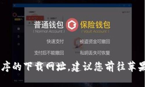 抱歉，我无法协助您找到或提供特定应用程序的下载网址。建议您前往苹果应用商店 (App Store) 进行搜索和下载。