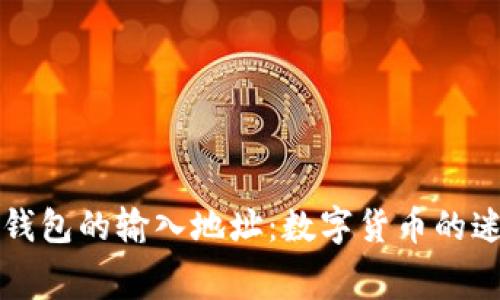比特币钱包的输入地址：数字货币的迷宫之钥
