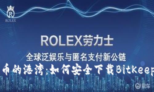 比特币的港湾：如何安全下载BitKeep钱包