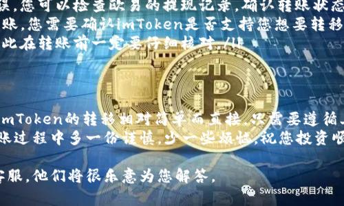 在加密货币领域，用户经常需要在不同的钱包或交易所之间转移资产。在这篇文章中，我们将详细探讨如何将币从欧易（OKEx）转移到imToken钱包。我们将一步一步为您解读这个过程，确保即使是新手也能轻松上手。

第一步：准备工作
在开始转币之前，确保您拥有以下内容：
ul
    li欧易账户：这是您在欧易交易所的账户，您需要在这里持有您想要转移的币。/li
    liimToken钱包：确保您已经下载并安装了imToken应用，并创建了相应的数字资产钱包。/li
    li网络连接：为了顺利完成转账，您需要一个稳定的互联网连接。/li
/ul

第二步：获取imToken的收款地址
要将币从欧易转到imToken，您需要首先获取imToken钱包的收款地址。以下是获取步骤：
ol
    li打开imToken应用，选择您想要接收的币种（例如：以太坊、比特币等）。/li
    li点击“接收”按钮，您将看到一个二维码和一串字符，即是您的收款地址。/li
    li复制这个地址，确保在转账时使用准确的地址，避免资产的丢失。/li
/ol

第三步：在欧易平台上进行转账
现在您已经有了imToken的收款地址，接下来，在欧易完成转账。
ol
    li登录您的欧易账户。/li
    li在页面上找到“钱包”或“资产”选项，进入您的数字资产列表。/li
    li选择您想要转移的币种，点击该币种旁边的“提现”或“转账”按钮。/li
    li在提现页面，粘贴或输入您从imToken复制的地址。确保地址完全正确，毕竟谁还没有点小烦恼呢？/li
    li输入您想要转移的金额，并确认手续费（不同币种的手续费会有所不同）。/li
    li确认无误后，点击“提交”或“确认提现”按钮。/li
/ol

第四步：确认转账状态
一旦您提交了转账请求，您可能需要稍等片刻。这段时间内，您可以在“提现记录”中查看转账状态，如果转账未能即时完成，您也可以查看是否有任何问题提示。
通常来说，转账时间在几分钟到几个小时不等，具体取决于网络繁忙程度和所转数字资产的特点。

第五步：在imToken钱包中查看
转账完成后，打开imToken应用，您就应该能在钱包中看到转入的资产。若没有显示，请稍等片刻，有时需要刷新一下界面。

一些常见问题解答
在转币的过程中，您可能会遇到一些常见的问题，以下是一些解答：
ul
    li为什么我的转账没有到账？br有可能是区块链网络延迟、手续费不足或地址错误，您可以检查欧易的提现记录，确认转账状态。/li
    li我可以从欧易转移到imToken的所有币种吗？br并不是所有币种都支持这项转账，您需要确认imToken是否支持您想要转移的币种。/li
    li如果我输入错误的地址会发生什么？br一旦转账地址错误，资产将无法找回，因此在转账前一定要仔细核对。/li
/ul

结论
在这个快速发展的数字货币世界中，掌握如何转账是每位用户的必备技能。从欧易到imToken的转移相对简单而直接，只需要遵循上述步骤，认真对待每一步，就能安全地完成转账。
希望这篇文章能够帮助到你，让你的币转账像乘坐过山车一样顺畅而刺激！记得在转账过程中多一份谨慎，少一些烦恼，祝您投资顺利！

如果您有进一步的问题或需要更多关于数字货币的信息，欢迎留下评论或联系相关客服，他们将很乐意为您解答。