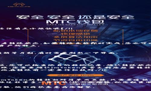 在加密货币领域，用户经常需要在不同的钱包或交易所之间转移资产。在这篇文章中，我们将详细探讨如何将币从欧易（OKEx）转移到imToken钱包。我们将一步一步为您解读这个过程，确保即使是新手也能轻松上手。

第一步：准备工作
在开始转币之前，确保您拥有以下内容：
ul
    li欧易账户：这是您在欧易交易所的账户，您需要在这里持有您想要转移的币。/li
    liimToken钱包：确保您已经下载并安装了imToken应用，并创建了相应的数字资产钱包。/li
    li网络连接：为了顺利完成转账，您需要一个稳定的互联网连接。/li
/ul

第二步：获取imToken的收款地址
要将币从欧易转到imToken，您需要首先获取imToken钱包的收款地址。以下是获取步骤：
ol
    li打开imToken应用，选择您想要接收的币种（例如：以太坊、比特币等）。/li
    li点击“接收”按钮，您将看到一个二维码和一串字符，即是您的收款地址。/li
    li复制这个地址，确保在转账时使用准确的地址，避免资产的丢失。/li
/ol

第三步：在欧易平台上进行转账
现在您已经有了imToken的收款地址，接下来，在欧易完成转账。
ol
    li登录您的欧易账户。/li
    li在页面上找到“钱包”或“资产”选项，进入您的数字资产列表。/li
    li选择您想要转移的币种，点击该币种旁边的“提现”或“转账”按钮。/li
    li在提现页面，粘贴或输入您从imToken复制的地址。确保地址完全正确，毕竟谁还没有点小烦恼呢？/li
    li输入您想要转移的金额，并确认手续费（不同币种的手续费会有所不同）。/li
    li确认无误后，点击“提交”或“确认提现”按钮。/li
/ol

第四步：确认转账状态
一旦您提交了转账请求，您可能需要稍等片刻。这段时间内，您可以在“提现记录”中查看转账状态，如果转账未能即时完成，您也可以查看是否有任何问题提示。
通常来说，转账时间在几分钟到几个小时不等，具体取决于网络繁忙程度和所转数字资产的特点。

第五步：在imToken钱包中查看
转账完成后，打开imToken应用，您就应该能在钱包中看到转入的资产。若没有显示，请稍等片刻，有时需要刷新一下界面。

一些常见问题解答
在转币的过程中，您可能会遇到一些常见的问题，以下是一些解答：
ul
    li为什么我的转账没有到账？br有可能是区块链网络延迟、手续费不足或地址错误，您可以检查欧易的提现记录，确认转账状态。/li
    li我可以从欧易转移到imToken的所有币种吗？br并不是所有币种都支持这项转账，您需要确认imToken是否支持您想要转移的币种。/li
    li如果我输入错误的地址会发生什么？br一旦转账地址错误，资产将无法找回，因此在转账前一定要仔细核对。/li
/ul

结论
在这个快速发展的数字货币世界中，掌握如何转账是每位用户的必备技能。从欧易到imToken的转移相对简单而直接，只需要遵循上述步骤，认真对待每一步，就能安全地完成转账。
希望这篇文章能够帮助到你，让你的币转账像乘坐过山车一样顺畅而刺激！记得在转账过程中多一份谨慎，少一些烦恼，祝您投资顺利！

如果您有进一步的问题或需要更多关于数字货币的信息，欢迎留下评论或联系相关客服，他们将很乐意为您解答。