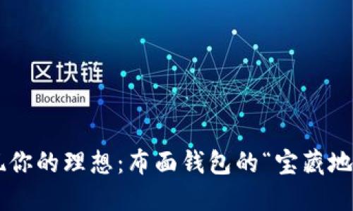 发现你的理想：布面钱包的“宝藏地图”！