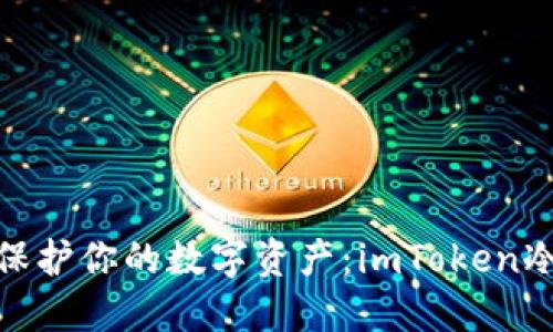 像侦探一样保护你的数字资产：imToken冷钱包全攻略