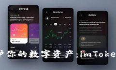 像侦探一样保护你的数字资产：imToken冷钱包全攻