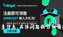 为了确保准确无误，请提供更多信息、具体问题