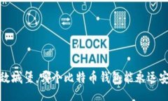  связаться/ связатьсяbio/bio 像是无敌城堡