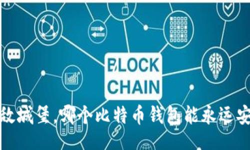  связаться/ связаться
bio/bio
 像是无敌城堡，哪个比特币钱包能永远安全无虞？