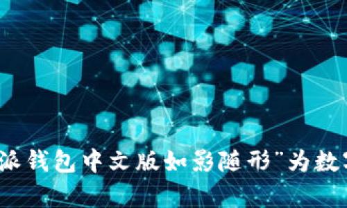   “一键下载，比特派钱包中文版如影随形”为数字资产开启新篇章！