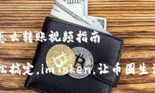 ## imToken怎么转账视频指南
### 转账轻松搞定,imToken,让币圈生活如呼吸般自然