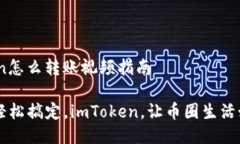 ## imToken怎么转账视频指南### 转账轻松搞定，im