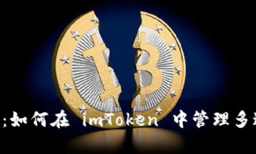 数字钱包的聚集地：如何在 imToken 中管理多达10个以太坊钱包