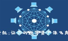 ImToken钱包苹果版升级：让你的数字资产像飞翔的