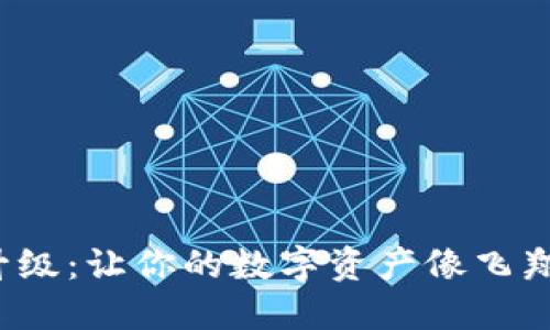 ImToken钱包苹果版升级：让你的数字资产像飞翔的火箭一样快速安全！