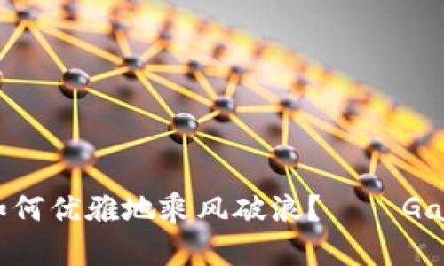 在数字货币的海洋中，如何优雅地乘风破浪？——Gate.io交易平台登录指南