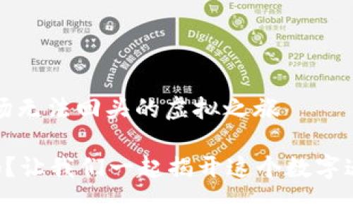 虚拟币退款：一场无法回头的虚拟之旅

虚拟币能退款吗？让我们一起揭开这个数字迷雾的神秘面纱！